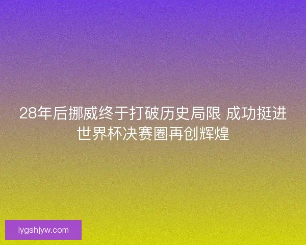 28年后挪威终于打破历史局限 成功挺进世界杯决赛圈再创辉煌