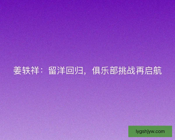 姜轶祥：留洋回归，俱乐部挑战再启航
